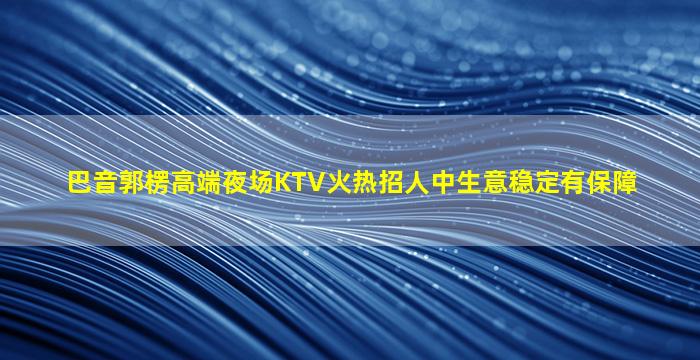 洛阳KTV招聘